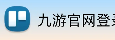 九游官网登录入口网页 logo